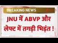 Breaking News : JNU में ABVP और लेफ्ट में तगड़ी भिड़ंत ! I JNU vs NSUI I Jawarharlal University