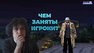 ЧЕМ ЗАНИМАЮТСЯ ИГРОКИ НОЧЬЮ НА SAMP RP LEGACY? (SAMP RP #32)