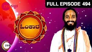 ಓಂಕಾರ - Omkara | Kannada Devotional TV Show | Full Ep - 494 - Zee ಕನ್ನಡ