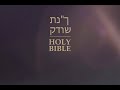 אסתר  (Esther) | הברית הקדושה בספרדית אהבה, אור וחיים במשיח