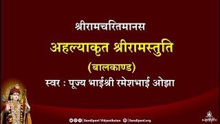 परसत पद पावन-अहल्या स्तुति | श्रीरामचरितमानस स्तुति - बालकाण्ड | Pujya Bhaishri Rameshbhai Oza screenshot 5