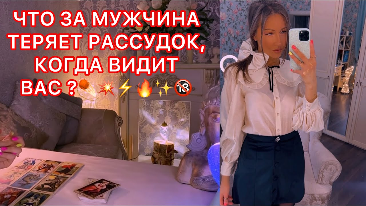 🛸ЧТО ЗА МУЖЧИНА ТЕРЯЕТ РАССУДОК, КОГДА ВИДИТ ВАС ?