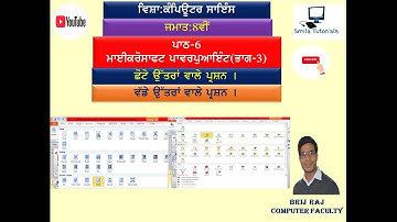 ਜਮਾਤ:8ਵੀਂ ਪਾਠ-6 ਮਾਈਕਰੋਸਾਫਟ ਪਾਵਰਪੁਆਇੰਟ(ਭਾਗ-3)ਛੋਟੇ ਅਤੇ ਵੱਡੇ ਉੱਤਰਾਂ ਵਾਲੇ ਪ੍ਰਸ਼ਨ ।