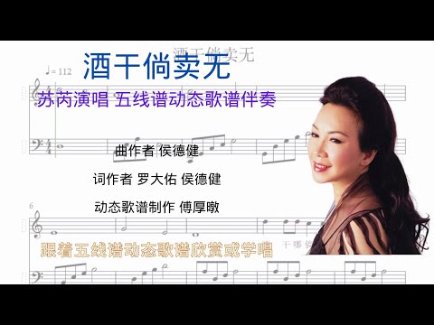 酒幹倘賣無 苏芮演唱 五线谱动态歌谱伴奏