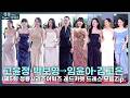 고윤정·박보영→임윤아·김고은, 영종도 화려하게 수놓은 청룡의 드레스💃🏻