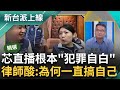 【精華】挖洞給自己跳？徐巧芯直播喊&quot;民進黨就是欠打.故意絆倒陳亭妃&quot; 律師林智群酸&quot;根本犯罪自白書&quot;嘆為何一直搞自己？ 揭：律師恐怕也難救｜李正皓 主持｜【新台派上線】20240520｜三立新聞台