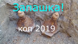 Бьем запашку! Коп по Войне! WWII Metal Detecting