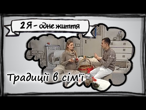 Традиції в сім'ї
