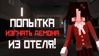 Мы ВСТРЕТИЛИ ДЕМОНА в ЗАБРОШЕННОМ ОТЕЛЕ / Хоррор ...
