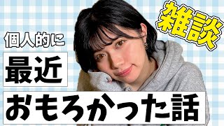【雑談トーク】最近個人的におもろかった話