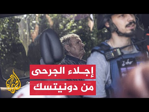 شاهد| أوكرانيا تُجلي السكان الجرحى من منطقة دونيتسك
