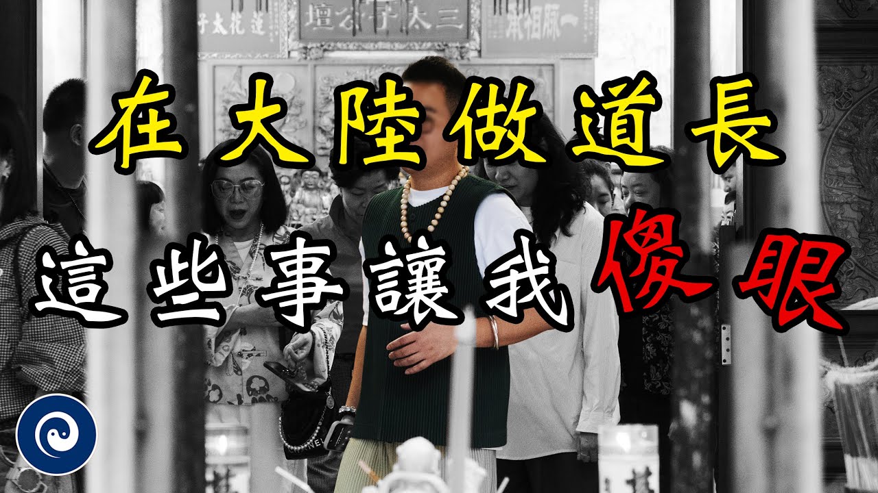 我在大陸做道長，常常碰到這些令人傻眼的事情｜道门·三太子
