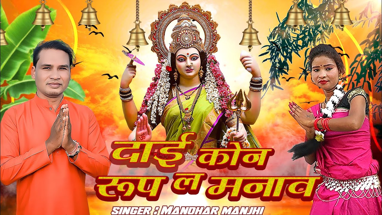 DAI KON RUP L MANAAV || MANOHAR MANJHI 