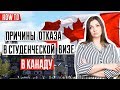 ВИЗА В КАНАДУ 🇨🇦 | Причины отказа в студенческой визе в Канаду