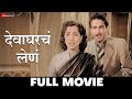 देवाघरचं लेणं Devagharche Lene (1957) - Full Movie | Lalita Pawar, Jayshree Gadkar & Ramesh Deo