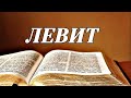 Библия/ Книга Левит/ Ветхий Завет (читает Игорь Козлов)