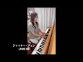 ジャッキー・チェン LOVE ME 成龍歌曲鋼琴改編與演奏 Jackie Chan Songs PianoCover -arranged and performed by Sachiko M.