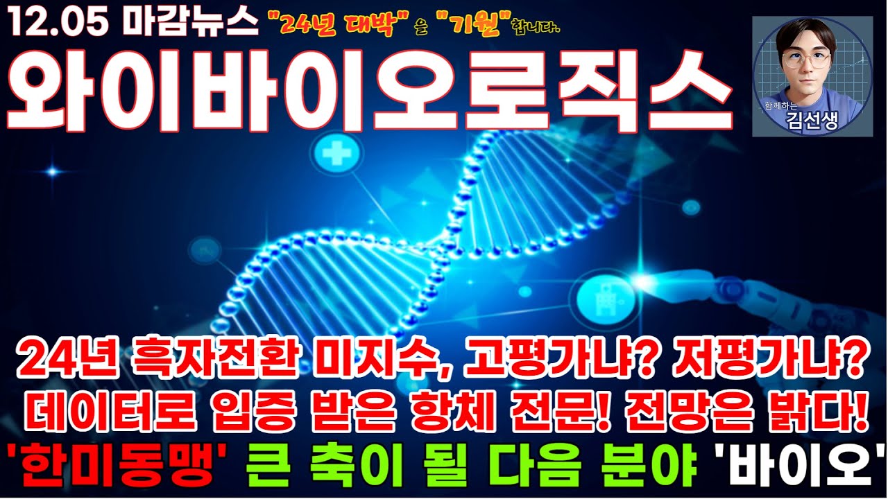 와이바이오로직스 주가전망]마감뉴스, 이전영상에서 전망을 좀 해드렸는데....데이터로 입증 받은 항체 전문 기업! 