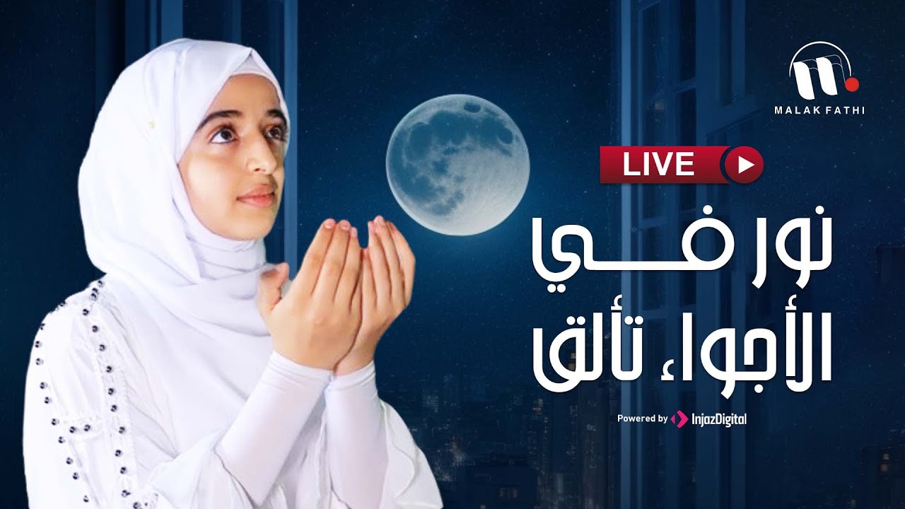 بث مباشر مع ملاك فتحي: نور في الأجواء