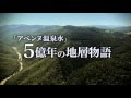 『アベンヌ温泉水』～5億年の地層物語（番組紹介）