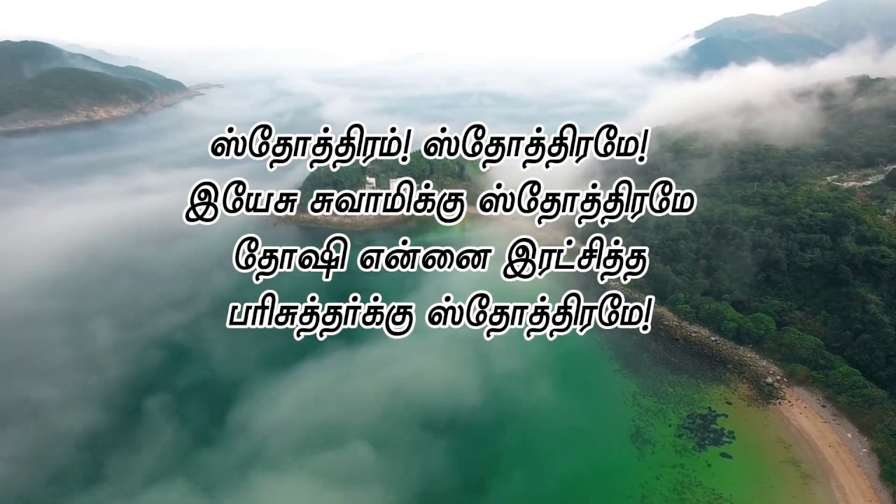 Sthothiram Sthothiramae I Tamil Christian Song I With Lyrics
