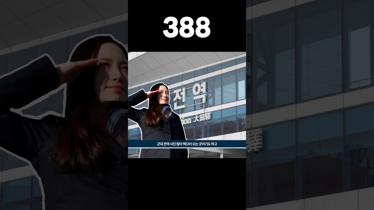 388이 뭐임? 아는 사람? #코레일 #수서 #ktx