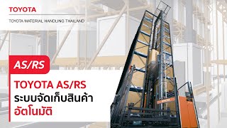 TOYOTA AS\/RS ระบบจัดเก็บสินค้าอัตโนมัติ