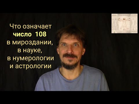 Что означает число 108 в мироздании, науке, нумерологии, астрологии¿ ВедавратаTV 2021-01-06 ranok297