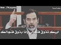 شعر بسوي مثل ما اشوفك بتسوي وافعل افعالك صدام حسين 