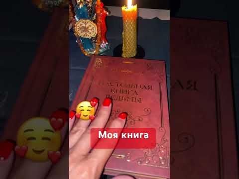 Книга Ведьмы Ритуалы Обряды Приворотналюбовь