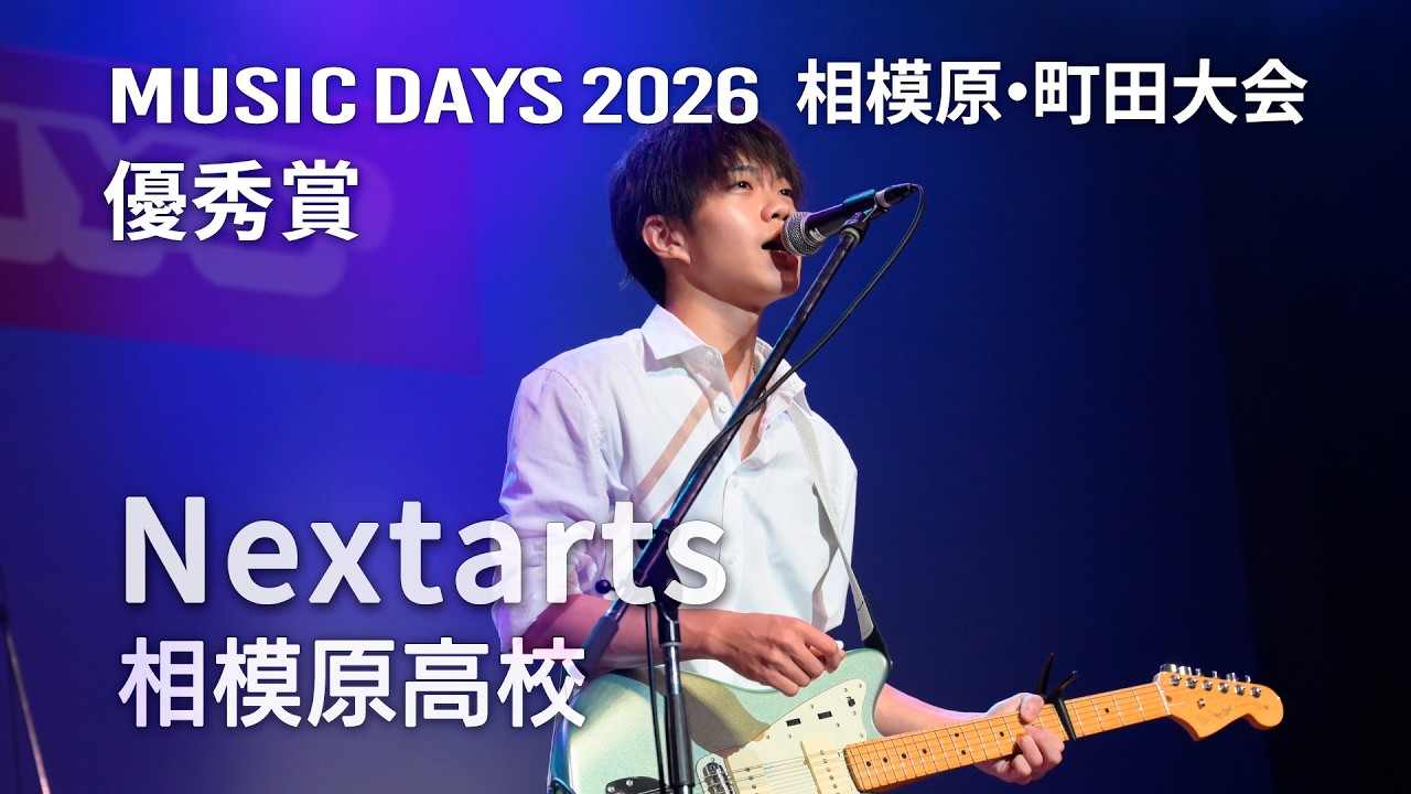 Nextarts（相模原高校）2026 相模原・町田大会 優秀賞 - YouTube