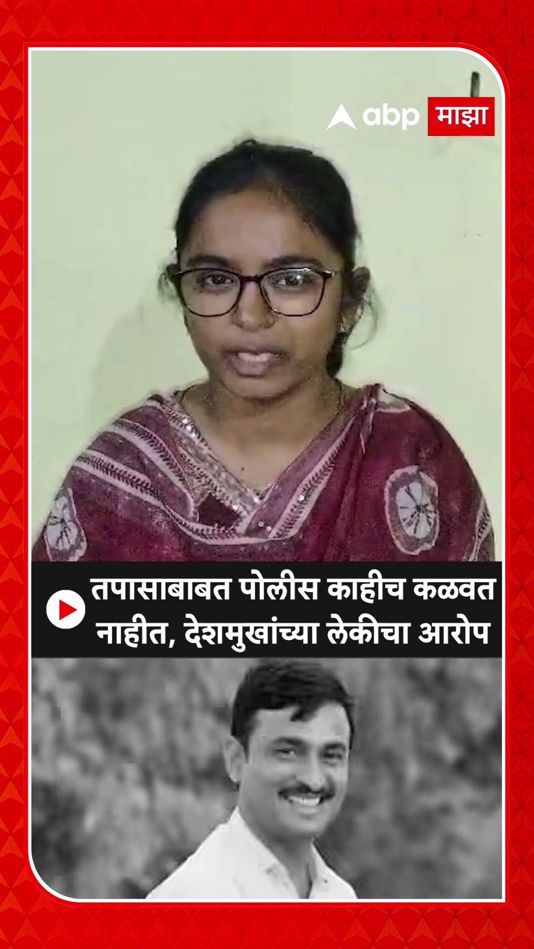 Vaibhavi Deshmukh on Beed : तपासाबाबत पोलीस काहीच कळवत नाहीत, संतोष देशमुखांच्या लेकीचा आरोप