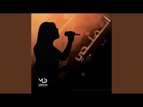 الصلحي من عاش بالدنيا يشوف العجايب