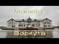 Путевые зарисовки в поездке Москва - Воркута