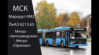 Автобус Км2 (Лиаз 6213.65) Метро 