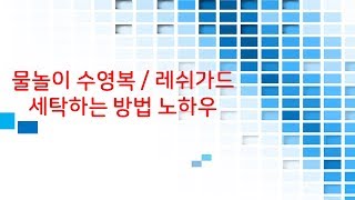 물놀이 수영복  레쉬가드 세탁하는 방법 노하우 [세탁의 달인]