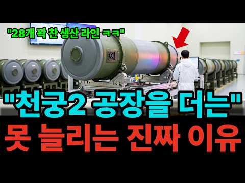 "번호표 뽑아도 2030년이래요" 5,000억 쏟아붓고도 천궁2 공장을 못 늘리는 과학적 이유, "주문이 밀렸는데 시험장부터 짓는대요" 중동이 줄 선 천궁2
