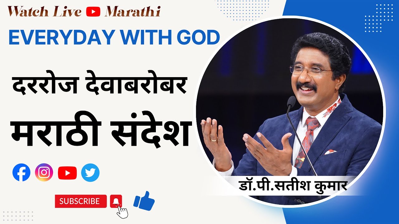 EveryDay With God Marathi | 23-JAN-26 | प्रति दिवस देवा सोबत  