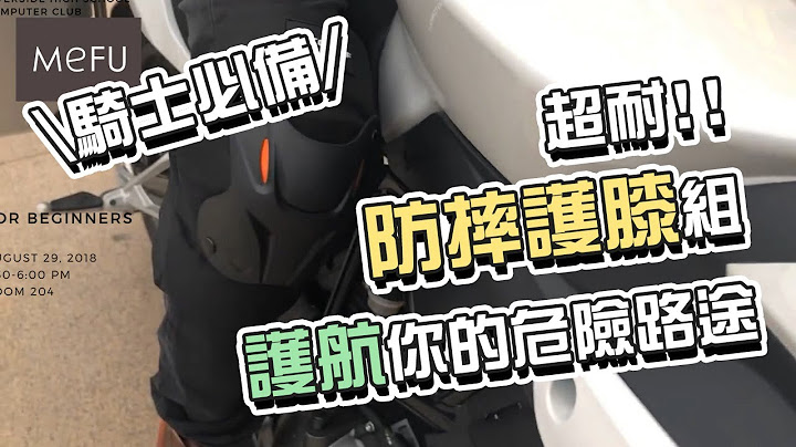 機車騎士必備!! 頂級超耐防摔護膝組 護航你的危險路途😍 | 遇見未來【BV013】