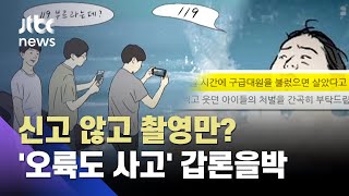 친구가 물에 빠졌는데 영상 찍느라 신고 늦었다? '오륙도 사고' 갑론을박 / JTBC 사건반장