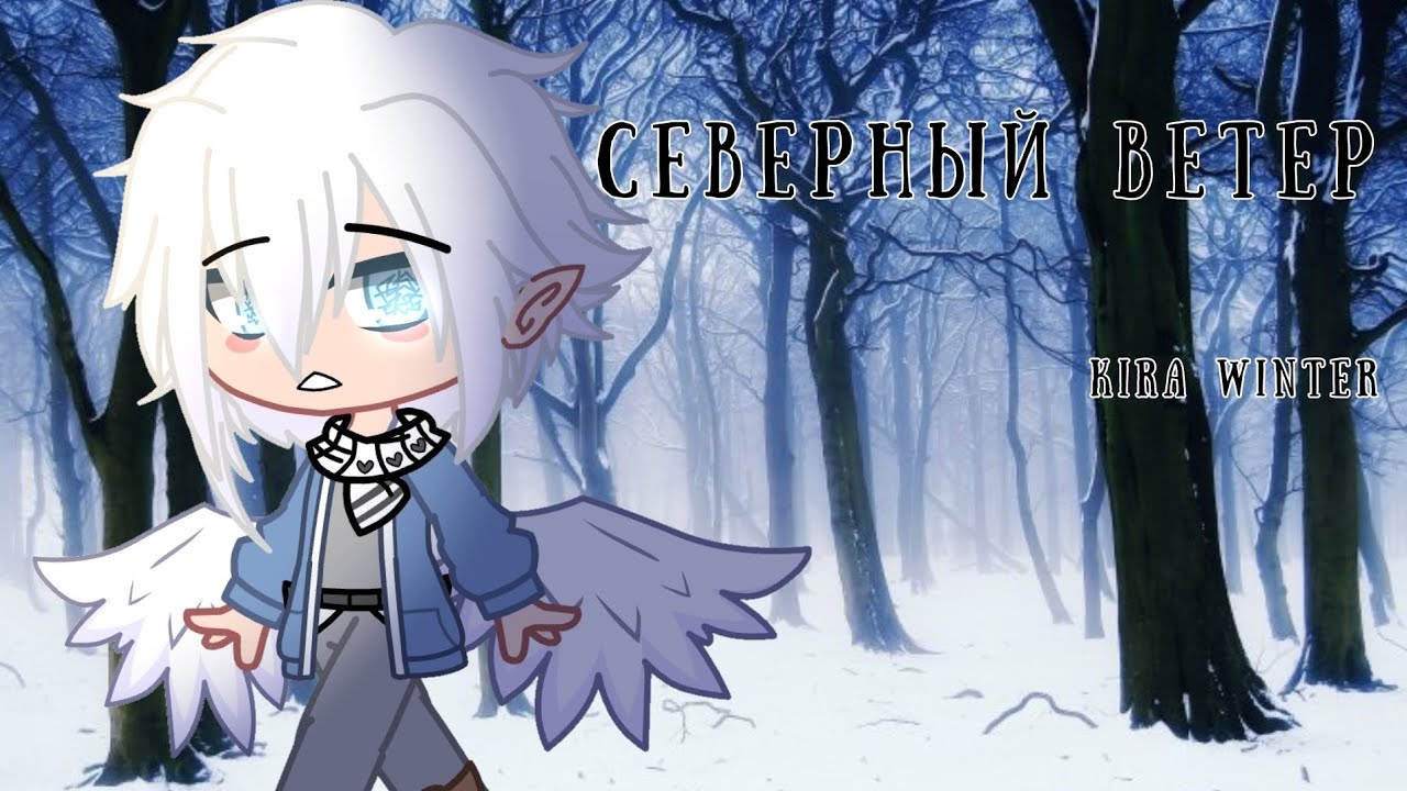 Северный ветер Kira Winter