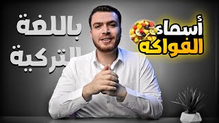 الفواكه باللغة التركية بفيديو واااحد بس ?