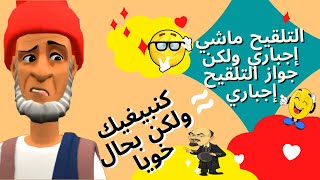 نكت مغربية عائلية الموت ديال الضحك  نكت مضحكة مع با الحاج  جواز التلقيح إجباري nokat maghribiya