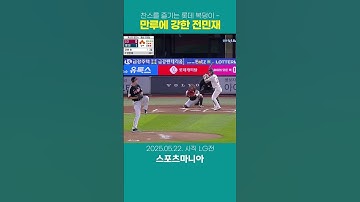 1회말 주자 만루 먹방 전민재