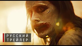 Лига Справедливости Зака Снайдера (Zack Snyder's Justice League) - Русский трейлер #2  (HBO)