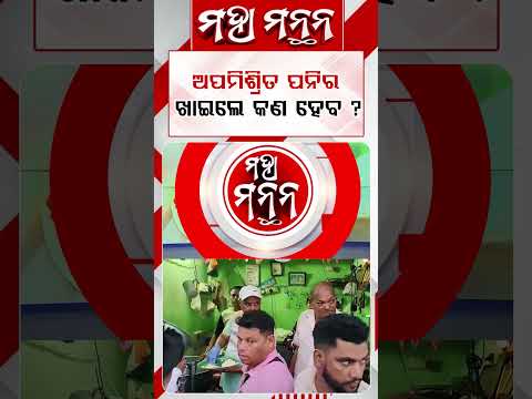 ଅପମିଶ୍ରିତ ପନିର ଖାଇଲେ କଣ ହେବ ?| Maha Manthana | Argus Reels | Adulterated Paneer | FoodSafety