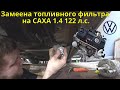 Замена топливного фильтра на volkswagen jetta 1 4 tsi caxa 1K0201051K