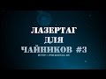 Лазертаг для чайников #3