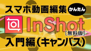 【初心者】プロが教えるスマホ編集InShot（キャンバス）【2020版】