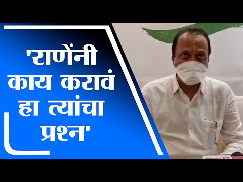 Ajit Pawar |  सरकार पाडण्यासाठी नाराण राणेंच्या रुपाने आता नवीन व्यक्तीची भर - अजित पवार